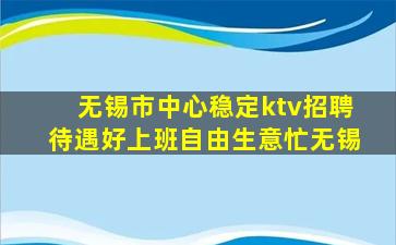 无锡市中心稳定ktv招聘待遇好上班自由生意忙无锡
